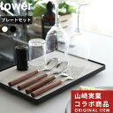 【レビュー特典】 〔 山崎実業 ドライングプレートベース タワー プレートセット 〕 tower 別注 珪藻土 プレート ボード 台 水切りトレー 水切りラック...