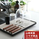 [マラソン中、合計3点以上で10倍] 〔特典付き〕 ドライングプレートベース タワー プレートセット tower 別注 珪藻土 プレート ボード 台 水切りトレー 水切りラック 水切り グラスドライヤー スタンド 9978 9979 ホワイト 白黒 おしゃれ 山崎実業 YAMAZAKI タワーシリーズ