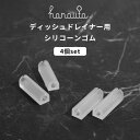 滑り止めゴム 〔 水切りラック用 シリコーンゴム 4個セット 〕 hanauta ハナウタ ディッシュドレイナー 水切りカゴ シリコンゴム 滑り止め ゴム足 シ...