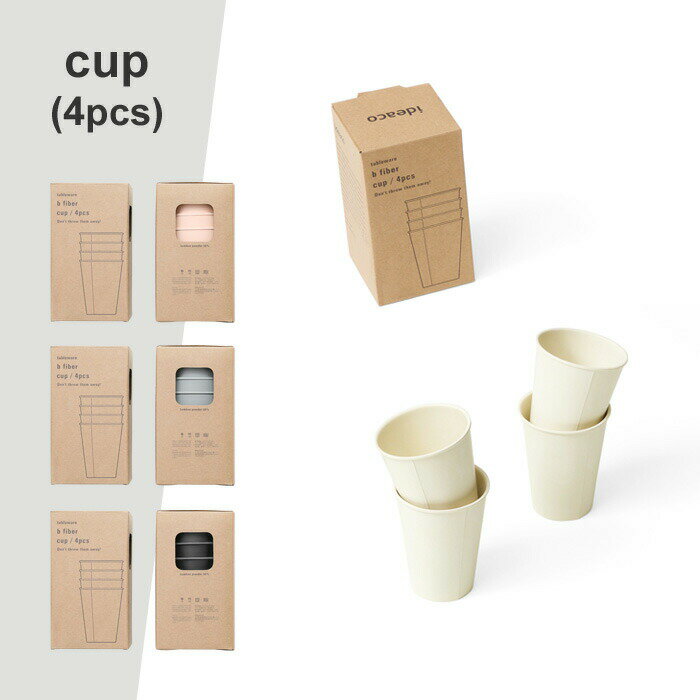 同色4個入り ideaco 〔 イデアコ b fiber cup ビーファイバー カップ 〕 食器 皿 紙コップ 紙コップ風 コップ シンプル 割れない 割れにくい パーティー アウトドア ホワイト ピンク レッド グレー ブラック BBQ 食洗機対応 北欧 バンブーメラミン 竹 テーブルウェア 2