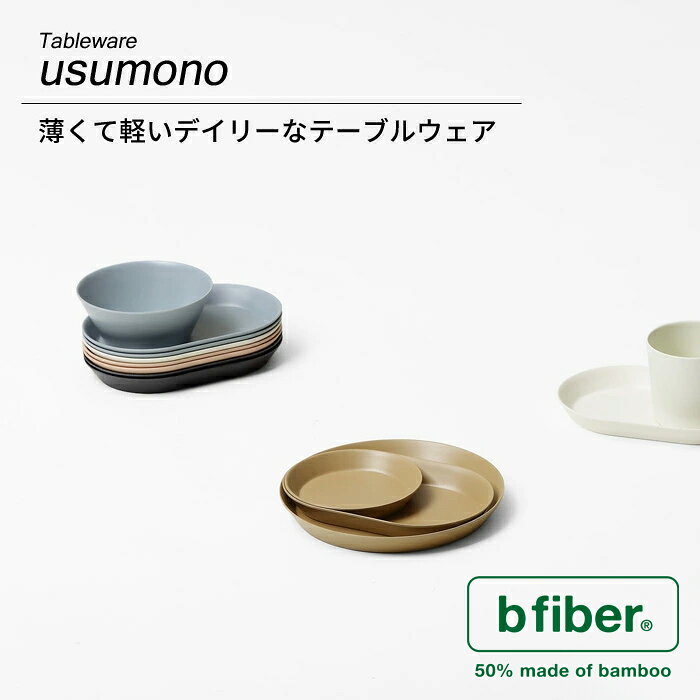 〔 イデアコ usumono cup ウスモノ カップ 〕 ideaco コップ バンブーメラミン 竹 食器 器 食洗機対応 軽量 割れにくい 250ml ドリンク テーブルウェア アウトドア BBQ キャンプ サンドホワイト ベージュ ブルー ブラック シンプル 子供 キッズ 用 おしゃれ 北欧 andkitchen-10004416 アンドキッチン サンプル画像3