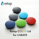 〔 retap carafe Lid (リタップカラフェ リッド) 〕 ガラスボトル フタ タンブラー ピッチャー マイボトル サーバー ガラス瓶リタップ カラフェ リッド ふた 蓋 フタ カラフェ 保存瓶 お茶 ドリンク ポット フルーツウォーター 水差し おしゃれ 北欧 デンマーク