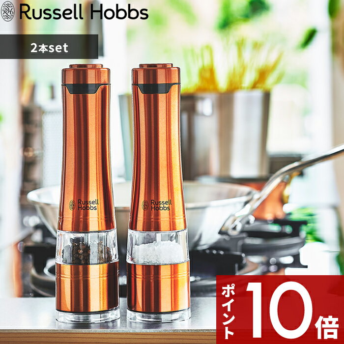 〔レビュー投稿で選べる特典〕 ラッセルホブス 「 Salt & Pepper Mill 2SET 電動ミル ソルトアンドペッパー 2本セット 」Russell Hobbs 限定カラー 7922JP-RB 塩 岩塩 胡椒 コショウ 調味料 挽き キッチン家電 調理家電 おしゃれ 雑貨 【プレゼント/ギフトに 】