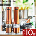 〔レビュー投稿で選べる特典〕 ラッセルホブス 「 Salt Pepper Mill 2SET 電動ミル ソルトアンドペッパー 2本セット 」Russell Hobbs 限定カラー 7922JP-RB 塩 岩塩 胡椒 コショウ 調味料 挽き キッチン家電 調理家電 おしゃれ 雑貨 【プレゼント/ギフトに 】