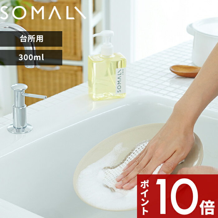 【レビュー特典】 SOMALI 〔 台所用石けん 300ml（ポンプタイプ） 〕 そまり 天然素材 無添加 食器用 台所用 やさしい 純石けん 石鹸 せっけん 液体石けん 弱アルカリ性 液体洗剤 キッチン オレンジオイル 木村石鹸 ギフト プレゼント