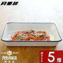 【レビュー特典】 月兎印 〔 バット 15取 〕 琺瑯バット ホーローバット 角バット 296×235mm 琺瑯 ほうろう ホーロー 05007504 ネイビー...