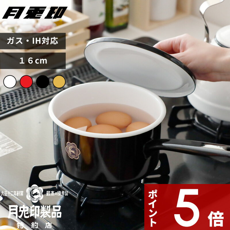 〔レビュー投稿で選べる特典〕月兎印 「ソースパン 16cm」 片手鍋 鍋 なべ 蓋付き 琺瑯鍋 ホーロー鍋 琺瑯 ほうろう ホーロー 1.7リットル 05006614 05006615 05007580 ホワイト レッド ブラック おしゃれ シンプル デザイン 日本製 ゲット 月兎 野田琺瑯 フジイのサムネイル