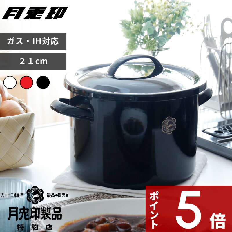 〔レビュー投稿で選べる特典〕月兎印 「シチューポット 21cm」 両手鍋 鍋 なべ 蓋付き 琺瑯鍋 ホーロー鍋 琺瑯 ほうろう ホーロー 5リットル 05006620 05006621 05007582 ホワイト レッド ブラック おしゃれ シンプル デザイン 日本製 ゲット 月兎 野田琺瑯 フジイのサムネイル