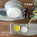 【レビュー特典】 水切りカゴ 〔 水切りラック ショート 〕 UtaU ウタウ 水切りかご 水切り ラック バスケット ディッシュドレイナー 食器 乾燥 スリム...