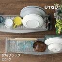 【レビュー特典】 水切りカゴ 〔 水切りラック ロング 〕 UtaU ウタウ 水切りかご 水切り ラック バスケット ディッシュドレイナー 食器 乾燥 スリム ...
