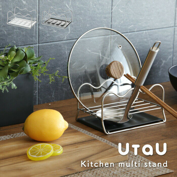 〔レビュー投稿で選べる特典〕 「 キッチンマルチスタンド 」 UtaU ウタウ お玉 鍋蓋 菜箸 スタンド お玉スタンド 鍋蓋スタンド 収納 立てかけ お玉置き キッチンツールスタンド ステンレス シンプル キッチン ホワイト グレー ビーワーススタイル be worth styleのサムネイル
