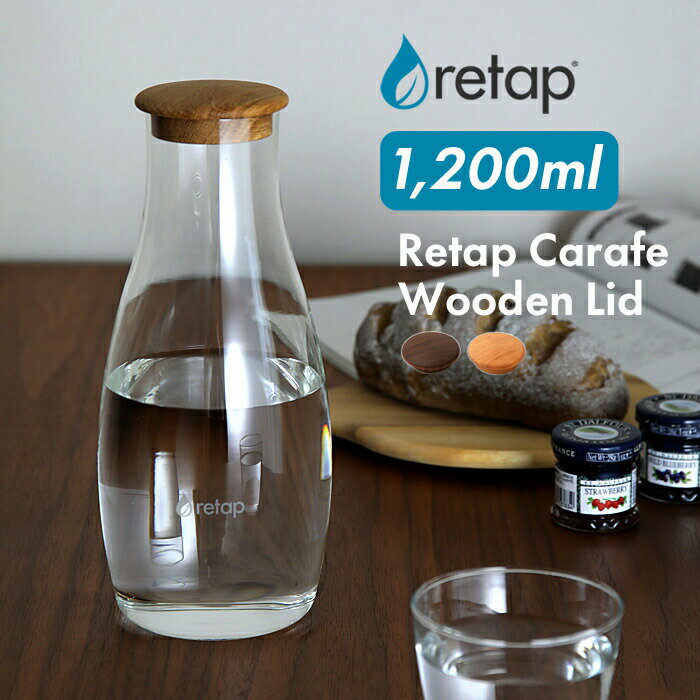 〔レビュー投稿で選べる特典〕 「retap carafe12 WoodenLid (リタップカラフェ12 木製リッド) 1200ml 」 ウォーターボトル カラフェ ガラスボトル 保存瓶 フルーツウォーター 北欧 インスタ ガラス瓶 耐熱 食洗機可 デトックスウォーター【ギフト/プレゼントに】