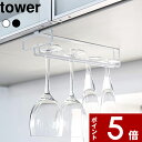 【レビュー特典】 ワイングラスホルダー 〔 山崎実業 戸棚下ワイングラスハンガー タワー 〕 tower グラスハンガー ワイン シャンパン グラス ホルダー ハンガー キッチン収納 キッチン 台所 雑貨 おしゃれ モダン 公式 ホワイト ブラック モノトーン 2462 2463 YAMAZAKI