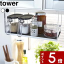 【レビュー特典】 〔 山崎実業 戸棚下調味料ラック タワー 〕 tower 調味料ラック スパイスラック 調味料置き 調味料 スパイスボトル ラック 吊るす キッチン収納 キッチンラック キッチン 台所 雑貨 おしゃれ 公式 ホワイト ブラック モノトーン 2466 2467 YAMAZAKI