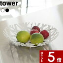 【レビュー特典】 〔 山崎実業 フルーツボール タワー 〕 tower フルーツ ボウル 果物 バスケット フルーツバスケット 収納 ストッカー 小物入れ 台所 キッチン リビング 食卓 お菓子 パン おもてなし 来客 シンプル おしゃれ 公式 ホワイト ブラック 2497 2498 YAMAZAKI