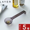 〔 段々計量スプーン レイヤー 〕 LAYER 台所 キッチン雑貨 キッチンツール 大さじ 小さじ メジャースプーン 計量 スプーン 置いたまま 調理 料理 段差 メモリ 耐熱 分かりやすい クリア ブラック 2548 2549 シンプル おしゃれ スタイリッシュ 山崎実業 YAMAZAKI