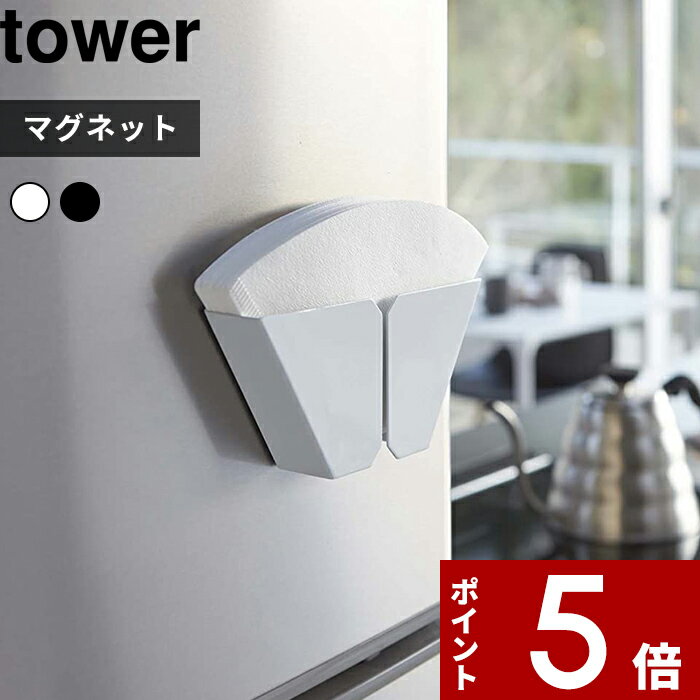 [特典付き] 〔 マグネットコーヒーペーパーフィルターホルダー タワー 〕 tower コーヒー ド ...