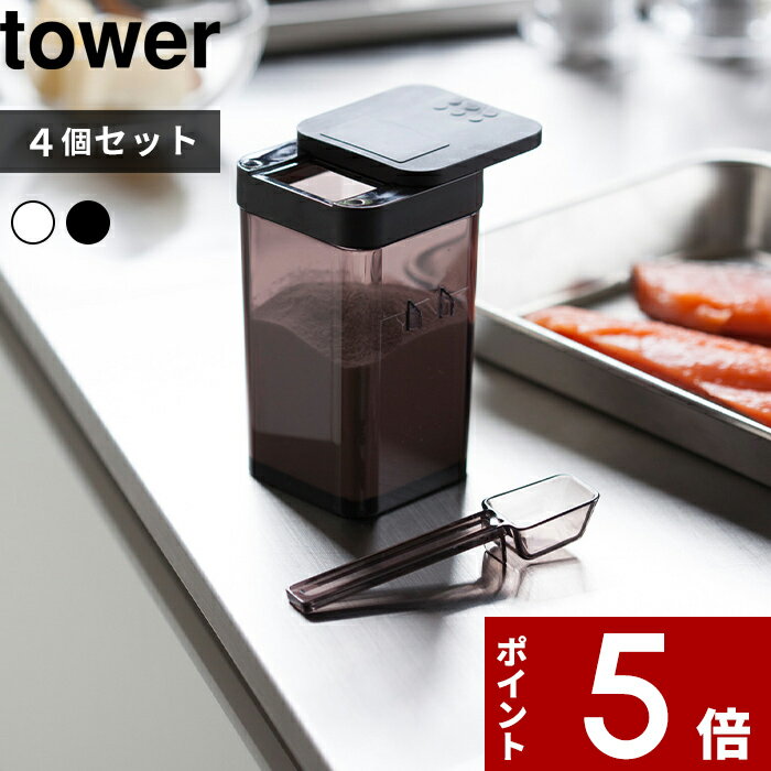 [特典付き] [4個セット]〔 小麦粉&スパイスボトル タワー 〕 tower キッチン収納 台所 ホワイト ブラック モノトーン 調味料ケース スパイス 塩 胡椒 片栗粉 ケース 容器 ストッカー ビン 詰め替え 入れ 整理 シンプル おしゃれ 3234 3235 山崎実業 YAMAZAKI タワーシリーズ