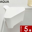 【レビュー特典】 〔 山崎実業 浮かせるフタ付き三角コーナー アクア 〕 AQUA シンク 三角コーナー ゴミ 生ごみ フタ付き 蓋付き ふた 蓋 フタ 浮かせる 水切り ネット 直入れ キッチン 吸盤 台所 料理 おしゃれ シンプル 公式 ホワイト 3236 YAMAZAKI