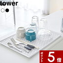 特典付き 〔 ワイド グラス＆マグスタンド タワー 〕 tower オフィス スタンド トレー グラス置き グラス カトラリー 水切り 水きり 水切りスタンド 水切りトレー 水切りラック おしゃれ ホワイト ブラック 白黒 モノトーン 3328 3329 山崎実業 YAMAZAKI タワーシリーズ