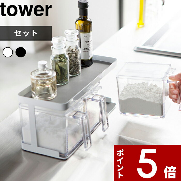 調味料ラック 〔 調味料ストッカー&ラック タワー 3個セット 〕 tower 調味料 スパイス 収納 ラック 棚 コンパクト スパイスラック 調味料入れ 調味料ストッカー キッチン セット おしゃれ ホワイト ブラック モノトーン 3343 3344 YAMAZAKI 山崎実業 タワーシリーズ