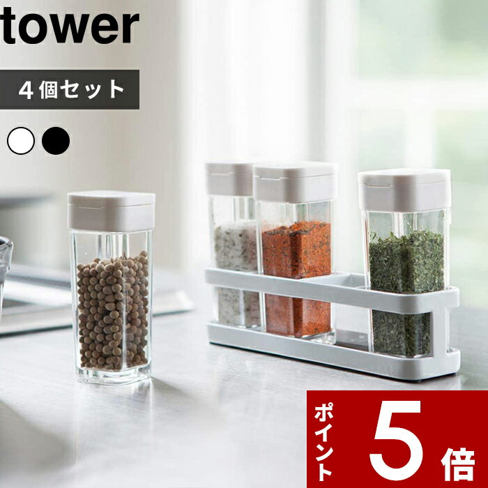 〔 スパイスボトル＆ラック 4個セット タワー 〕 tower 調味料ボトル 調味料入れ 調味料 スパイス セット 塩 胡椒 おしゃれ ホワイト ブラック 白黒 スパイスボトル ラック スパイスボトルセット 専用ラック モノトーン 3345 3346 山崎実業 YAMAZAKI タワーシリーズ