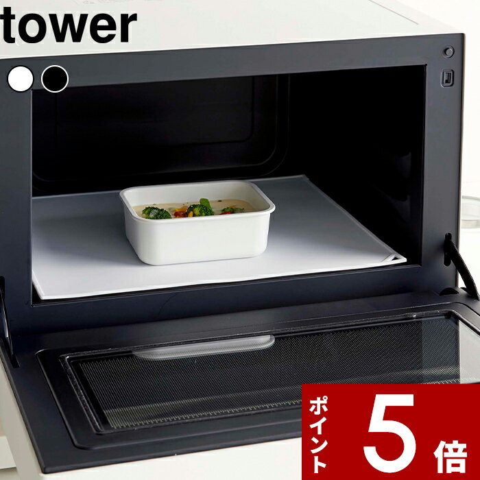 〔 電子レンジ庫内汚れ防止シリコンマット タワー 〕 山崎実業 tower ホワイト/ブラック 5039 5040 送料無料 電子レンジ オーブンレンジ 汚れ防止マット シリコン 洗いやすい レンジトレー キッチン シンプル おしゃれ ランチョンマット タワーシリーズ