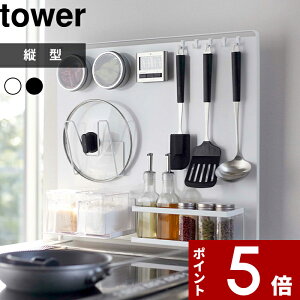 [特典付き] 〔 キッチン自立式スチールパネル タワー 縦型 〕tower コンロ キッチン収納 キッチン 台所 マグネットが付く マグネット 奥 ボード 壁 キッチンパネル キッチンラック シンプル 白黒 ホワイト ブラック モノトーン 5124 5125 YAMAZAKI 山崎実業 タワーシリーズ