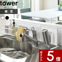 特典付き 〔 キッチン自立式スチールパネル タワー 横型〕tower コンロ キッチン収納 キッチン 台所 マグネットが付く マグネット 奥 ボード 壁 キッチンパネル キッチンラック シンプル 白黒 ホワイト ブラック モノトーン 5126 5127 YAMAZAKI 山崎実業 タワーシリーズ