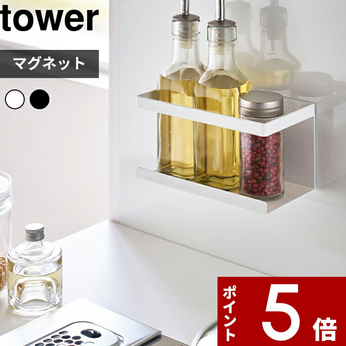 【レビュー特典】 〔 山崎実業 マグネットラック タワー 〕 tower 調味料ラック 調味料 収納棚 壁 壁面収納 収納ラック マグネット 磁石 ラック キッチン整理用品 キッチン収納 キッチン 台所 雑貨 シンプル 白 黒 公式 ホワイト ブラック モノトーン 5128 5129 YAMAZAKIのサムネイル