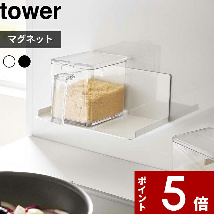 【レビュー特典】 〔 山崎実業 マグネット調味料ストッカーラック タワー 〕 tower 収納ラック キッチン収納 キッチン 台所 マグネット 磁石 調味料ラッ...