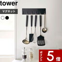 【レビュー特典】 〔 山崎実業 マグネットキッチンツールフック タワー 〕 tower ツール キッチンツール 調理器具 引っ掛け 6連 フック マグネット 磁石 壁 壁面収納 キッチン収納 キッチン 台所 シンプル 白 黒 公式 ホワイト ブラック モノトーン 5134 5135 YAMAZAKI