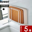【レビュー特典】 〔 山崎実業 マグネットまな板スタンド タワー 〕 tower まな板 カッティングボード マグネット 磁石 スタンド フック ホルダー 置き...