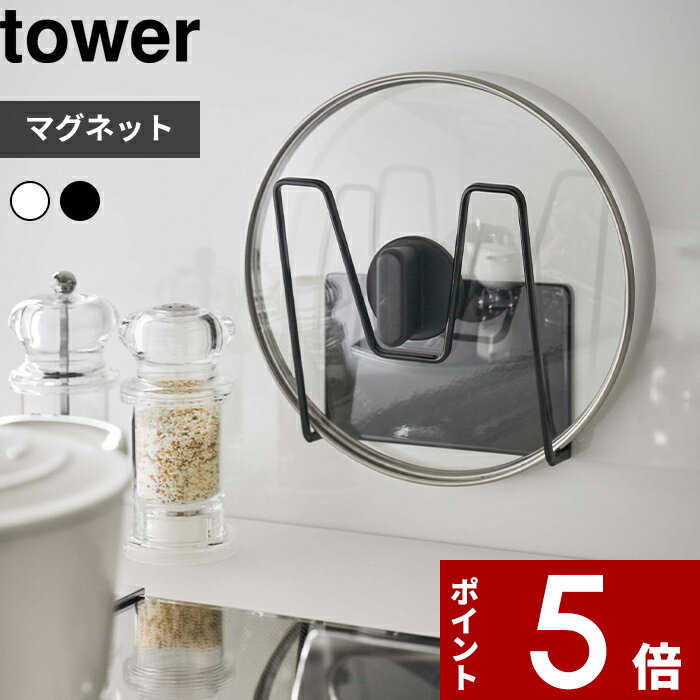 楽天アンドキッチン[特典付き] 〔 マグネット鍋蓋ホルダー タワー〕tower 鍋蓋 鍋ふた 鍋のふた 蓋 フタ フック ハンガー スタンド マグネット 磁石 壁 壁面収納 キッチン収納 キッチン 台所 雑貨 シンプル 白 黒 ホワイト ブラック モノトーン 5140 5141 YAMAZAKI 山崎実業 タワーシリーズ