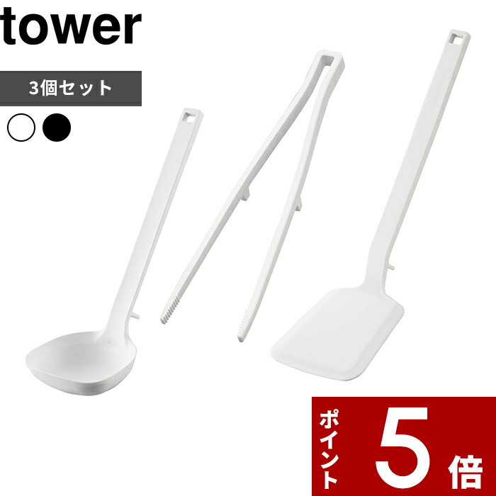 キッチンツールセット [特典付き] 食洗機対応 〔 キッチンツール 3点セット タワー 〕 tower シリコン シリコーン お玉 おたま レードル フライ返し ターナー 菜箸トング 菜箸 トング 調理器具 ツール セット キッチン おしゃれ ホワイト ブラック 白黒 山崎実業 YAMAZAKI タワーシリーズ