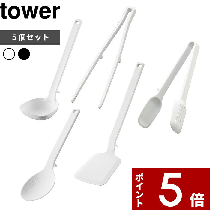 食洗機対応 〔 キッチンツール 5点セット タワー 〕 tower シリコン シリコーン お玉 おたま フライ返し 菜箸トング 菜箸 トング スプーントング 調理スプーン 調理器具 ツール セット おしゃれ towerシリーズ ホワイト ブラック 白黒 山崎実業 YAMAZAKI タワーシリーズ