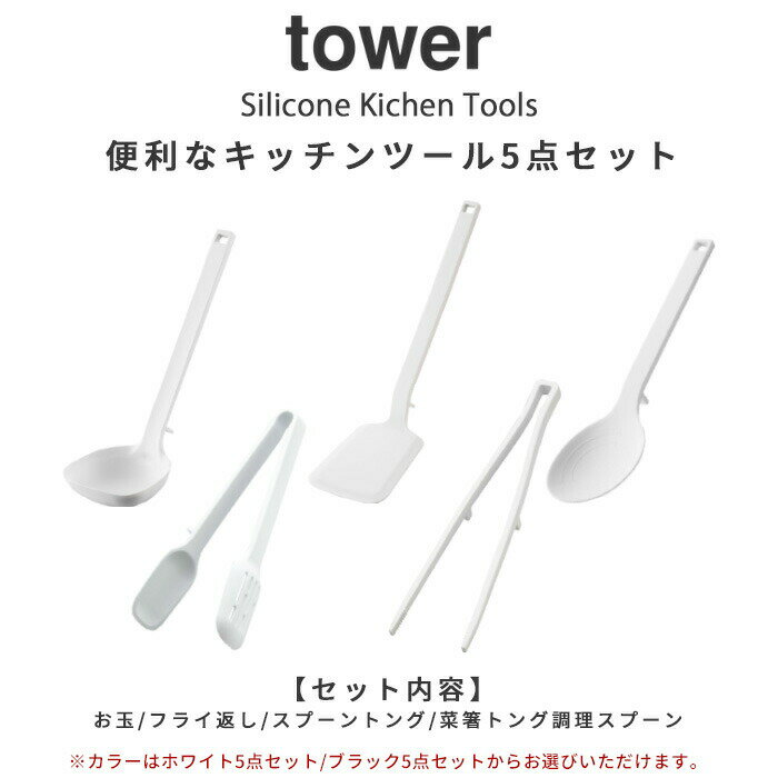 食洗機対応 〔 キッチンツール 5点セット タワー 〕 tower シリコン シリコーン お玉 おたま フライ返し 菜箸トング 菜箸 トング スプーントング 調理スプーン 調理器具 ツール セット おしゃれ towerシリーズ ホワイト ブラック 白黒 山崎実業 YAMAZAKI タワーシリーズ