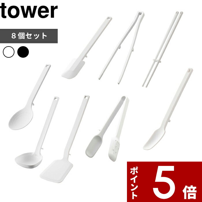 キッチンツールセット [特典付き] 食洗機対応 〔 キッチンツール 8点セット タワー 〕 tower シリコン シリコーン 調理スプーン 菜箸 スパチュラ スプーン お玉 フライ返し 菜箸トング スプーントング 調理器具 ツール セット おしゃれ ホワイト ブラック 山崎実業 YAMAZAKI タワーシリーズ