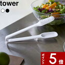 【レビュー特典】 食洗機対応 〔 山崎実業 シリコーンスプーントング タワー 〕 tower シリコン シリコーン トング スプーントング 取り分け サラダ キ...