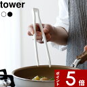 [特典付き] 食洗機対応 〔 シリコーン菜箸トング タワー 〕 tower シリコン シリコーン トング 菜箸トング 菜箸 盛り付け サラダ キッチンツール 調理器具 ツール 耐熱 キッチン 台所 キッチン…