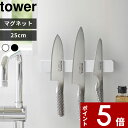 【レビュー特典】 tower 〔 山崎実業 マグネット&ウォール包丁ホルダー タワー W25 〕 マグネットホルダー マグネット 磁石 壁面収納 25cm 包丁...
