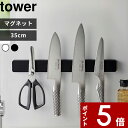 【レビュー特典】 tower 〔 山崎実業 マグネット&ウォール包丁ホルダー タワー W35 〕 マグネットホルダー マグネット 磁石 壁面収納 35cm 包丁...