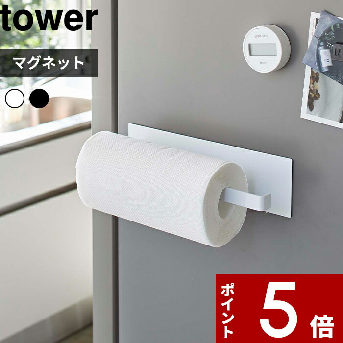 [マラソン中、合計3点以上で10倍] [特典付き] tower〔 マグネットキッチンペーパーホルダー タワー ワイド 〕 大判対…