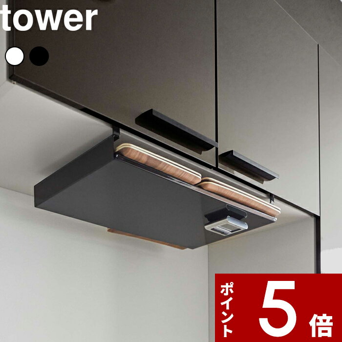 【レビュー特典】 tower 〔 山崎実業 戸棚下ランチョンマット収納 タワー 〕 公式 ホワイト 