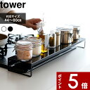 特典付き 油はねカバー 〔 奥行ワイド棚付き伸縮排気口カバー タワー 〕 tower コンロカバー コンロ 排気口 カバー 汚れ防止 油 油汚れ 油跳ね 汚れ防止 掃除 ガード ビルトイン 伸縮 60cm 75cm 対応 5248 5249 ホワイト ブラック 白黒 山崎実業 YAMAZAKI タワーシリーズ