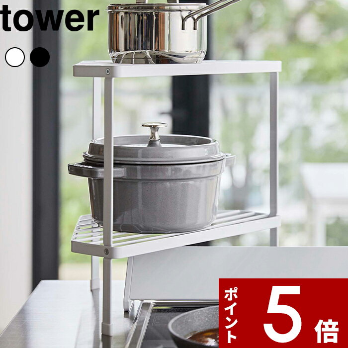〔 排気口カバー上コンロコーナーラック タワー 2段〕 tower キッチンラック キッチン収納 ラック 棚 収納 コンロラック コンロ ビルトインコンロ ガスコンロ IHコンロ キッチン 鍋 調味料 ホワイト ブラック 5258 5259 山崎実業 YAMAZAKI タワーシリーズのサムネイル