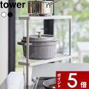 [特典付き] 〔 排気口カバー上コンロコーナーラック タワー 2段〕 tower キッチンラック キッチン収納 ラック 棚 収納 コンロラック コンロ ビルトインコンロ ガスコンロ IHコンロ キッチン 鍋 調味料 ホワイト ブラック 5258 5259 山崎実業 YAMAZAKI タワーシリーズ その1