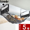 楽天アンドキッチン[特典付き] tower〔 戸棚下野菜収納ネット タワー 〕 収納 戸棚下収納 野菜収納 野菜保存 ベジタブルストッカー 野菜 果物 フルーツ 保存 ストッカー 棚下 整理用品 キッチン パントリー シンプル 5294 5295 ホワイト ブラック 山崎実業 YAMAZAKI タワーシリーズ