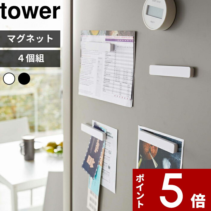 【レビュー特典】 tower 〔 山崎実業 マグネットバー タワー 4個組 〕 マグネット 磁石 バー 10cm ワイド 収納 冷蔵庫横 キッチン バスルーム ...