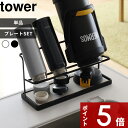  tower「 ワイドジャグボトルスタンド タワー 」 山崎実業 ホワイト/ブラック 5409 5410 水切りかご 水切りトレー 水切りラック 水筒 マグボトル ボトル タンブラー 哺乳瓶 干す 乾かす 乾燥 収納 タワーシリーズ